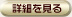 詳細を見る