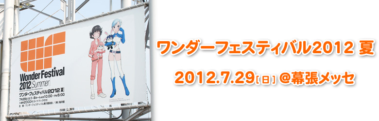Wonder Festival 2012 Summer