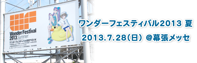 ワンダーフェスティバル2013夏