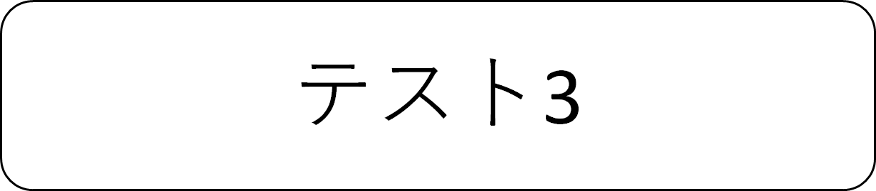てすと１