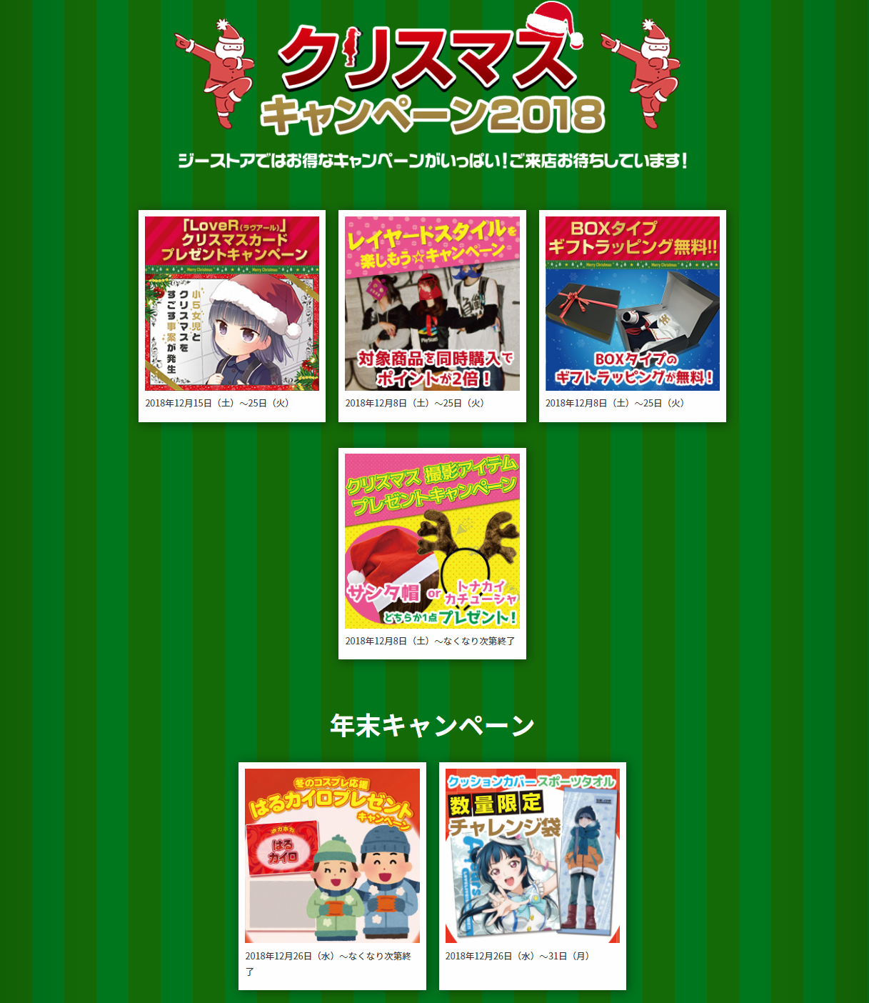 [キャンペーン]『クリスマスキャンペーン2018』ジーストアではお得なキャンペーンがいっぱい！！ご来店お待ちしています！