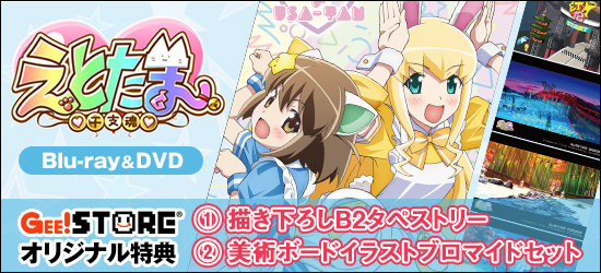 えとたま Blu-ray&DVD<br />ジーストアオリジナル特典付きでご予約受付中!