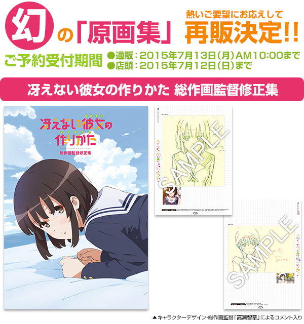 「冴えない彼女の作りかた 総作画監督修正集」が熱いご要望にお応えして再販決定!