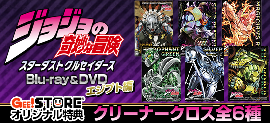 ジョジョの奇妙な冒険<br />スターダストクルセイダース エジプト編 Blu-ray&DVD<br />ジーストア&WonderGOO&新星堂オリジナル特典付きでご予約受付中!