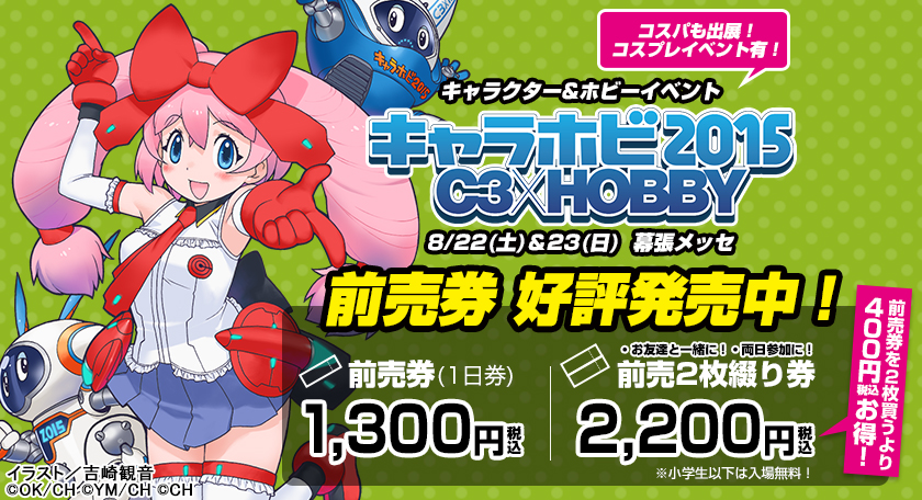 『キャラホビ2015 C3×HOBBY』前売券、発売開始！