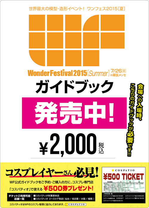 [キャンペーン]ワンダーフェスティバル公式ガイドブックをご購入の方にコスパティオで使える￥500割引チケットをプレゼント！