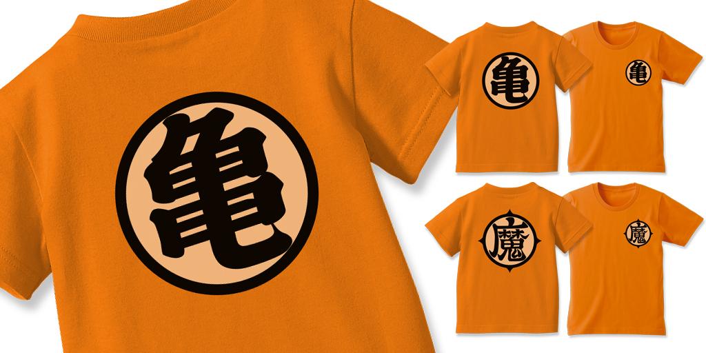 [予約開始]『ドラゴンボールZ』亀仙流道着のイメージそのままの「亀」キッズTシャツ、亀仙流道着風な「魔」キッズTシャツが登場！