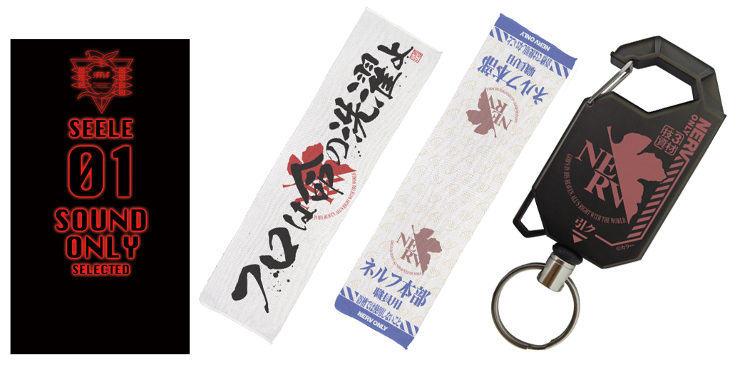 [予約開始]『ヱヴァンゲリヲン新劇場版』リールキーホルダー、ビッグタオル、そしてボディウォッシュタオル2種が登場！