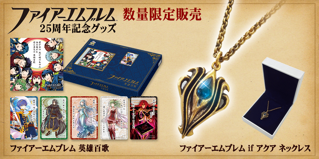 [予約開始]『ファイアーエムブレム』数量限定！25周年メモリアルグッズ「英雄百歌」、ファイアーエムブレム if アクア ネックレスが登場！