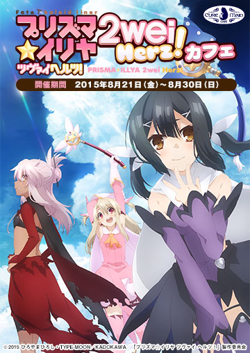 【キュアメイドカフェ@アキバ6F】8月21日(金)~30日(日)『Fate/kaleid liner プリズマ☆イリヤ ツヴァイ ヘルツ!』カフェ開催決定!