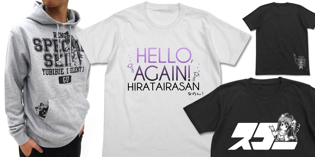 [予約開始]『のんのんびより りぴーと』「具」を呼ぶ事ができる「れんげ」の特技指笛をリスペクトしたパーカー、「ひらたいらさん」「スコー」Tシャツが登場！