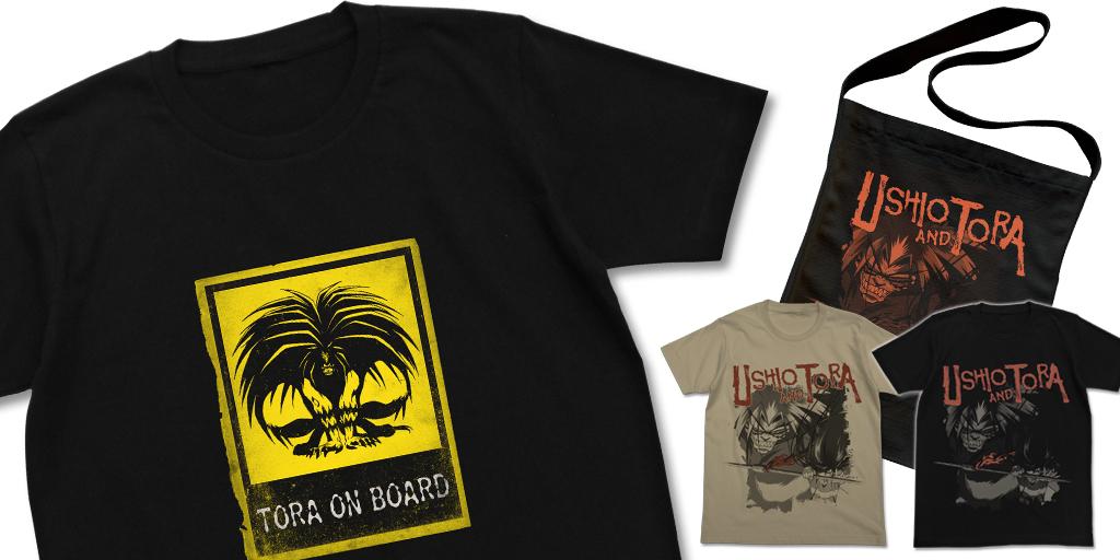 [予約開始]『うしおととら』とらにとり憑かれてしまうかもしれない恐るべきTシャツ、「潮」と「とら」のTシャツ、ショルダートートが登場！
