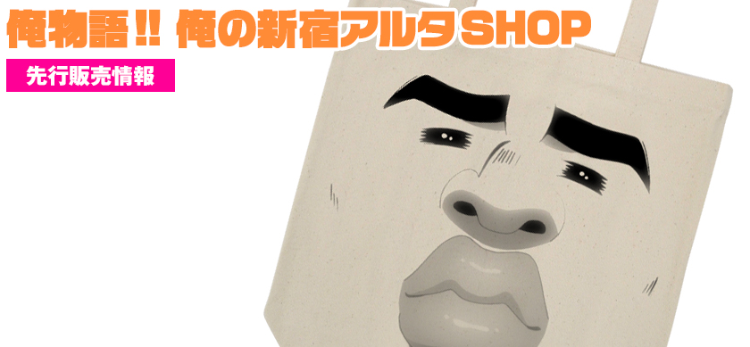 『俺物語!! 俺の新宿アルタSHOP』先行販売情報