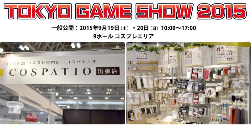 コスパティオ出張店＠東京ゲームショウ2015 出展情報
