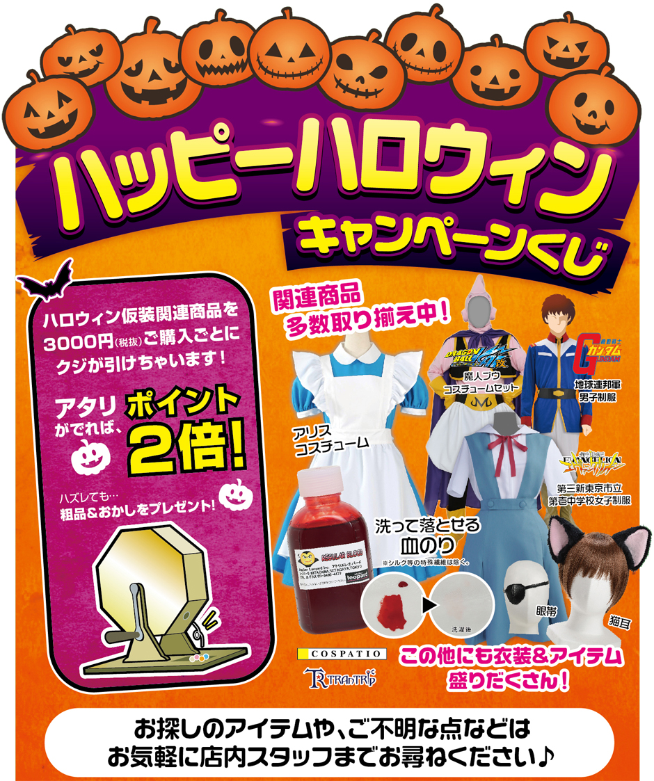 [キャンペーン]秋のイベント、ハロウィンは仮装を楽しもう！ハッピーハロウィンキャンペーンくじ2015