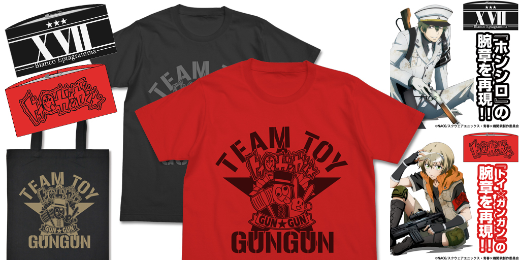 [予約開始]『青春×機関銃』「松岡」率いるサバゲーチーム「トイ☆ガンガン」のTシャツ、トート、腕章、「緑」率いるサバゲーチーム「ホシシロ」の腕章が登場！