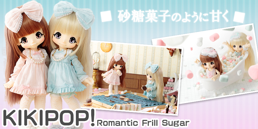 [予約開始]『KIKIPOP！』2ndシリーズのテーマは「Romantic Frill Sugar」！砂糖菓子のように甘く、ロマンティックなスタイルに♪