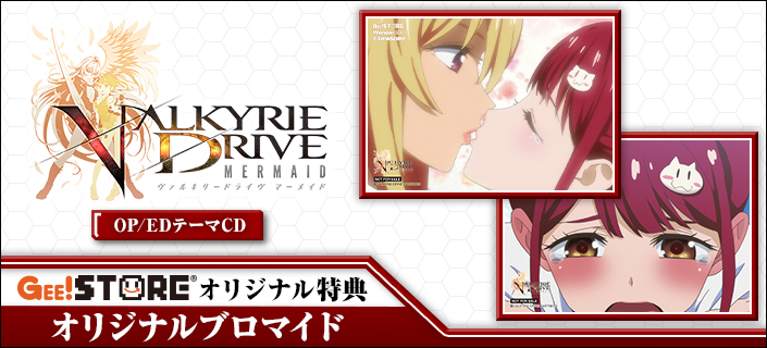 VALKYRIE DRIVE -MERMAID- OP/EDテーマCD<br />ジーストア&WonderGOO&新星堂オリジナル特典付きでご予約受付中!