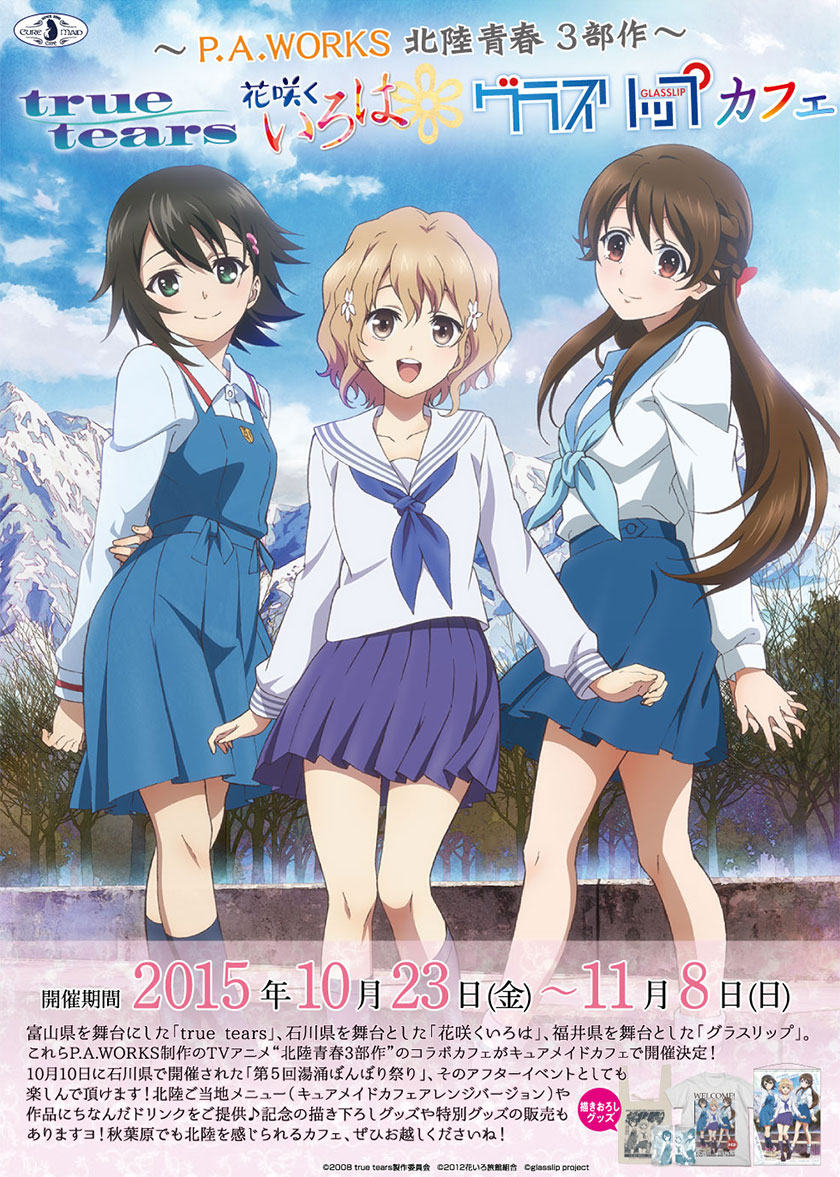【キュアメイドカフェ@アキバ6F】10月23日(金)~11月8日(日) ~P.A.WORKS北陸青春3部作~『true tears』『花咲くいろは』『グラスリップ』カフェ開催決定!
