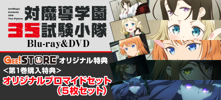対魔導学園35試験小隊 Blu-ray&DVD ジーストア&WonderGOO&新星堂オリジナル特典「オリジナルブロマイド5種」付きでご予約受付中!