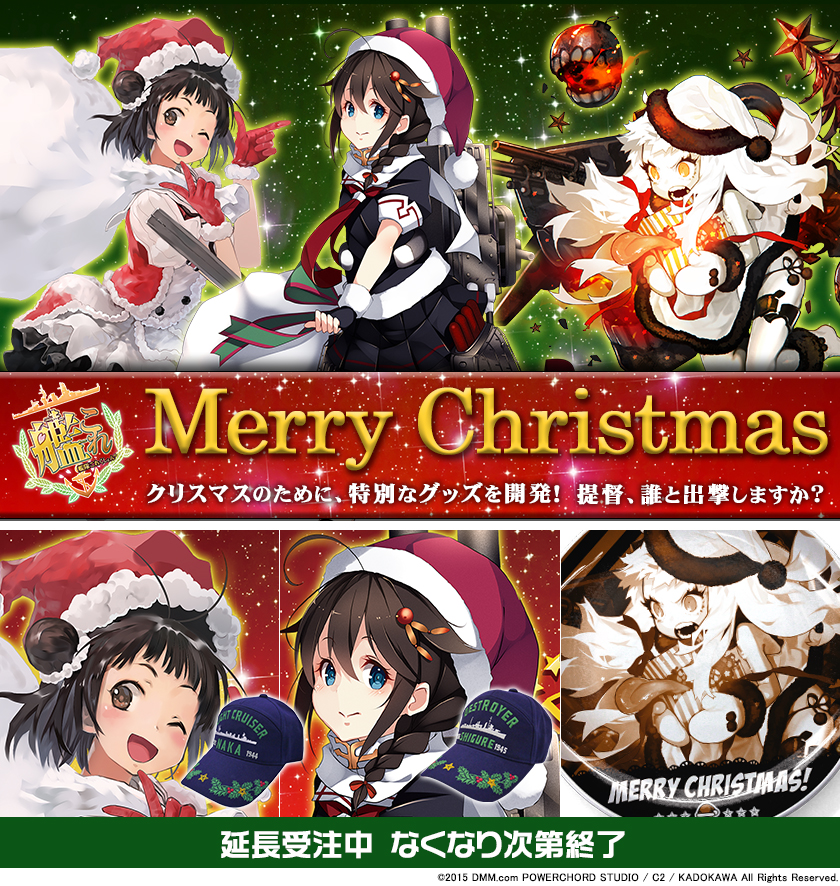 『艦隊これくしょん -艦これ-』クリスマスのために、特別なグッズを開発！