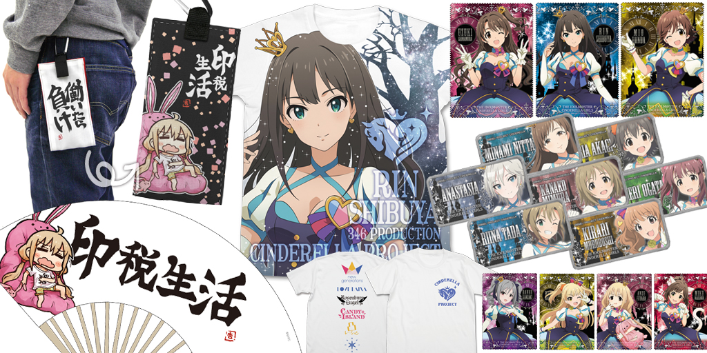 [予約開始]『アイドルマスター シンデレラガールズ』「働いたら負け」モバイルポーチ、「印税生活」扇子、「渋谷凛」フルグラTシャツ、「シンデレラプロジェクト」Tシャツ、各アイドルのクリーナークロス、脱着式ワッペンが登場！
