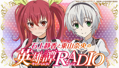 [予約開始]『石上静香と東山奈央の英雄譚RADIO』のラジオCD Vol.1、DJCDが登場！パーソナリティは石上静香さんと東山奈央さん！