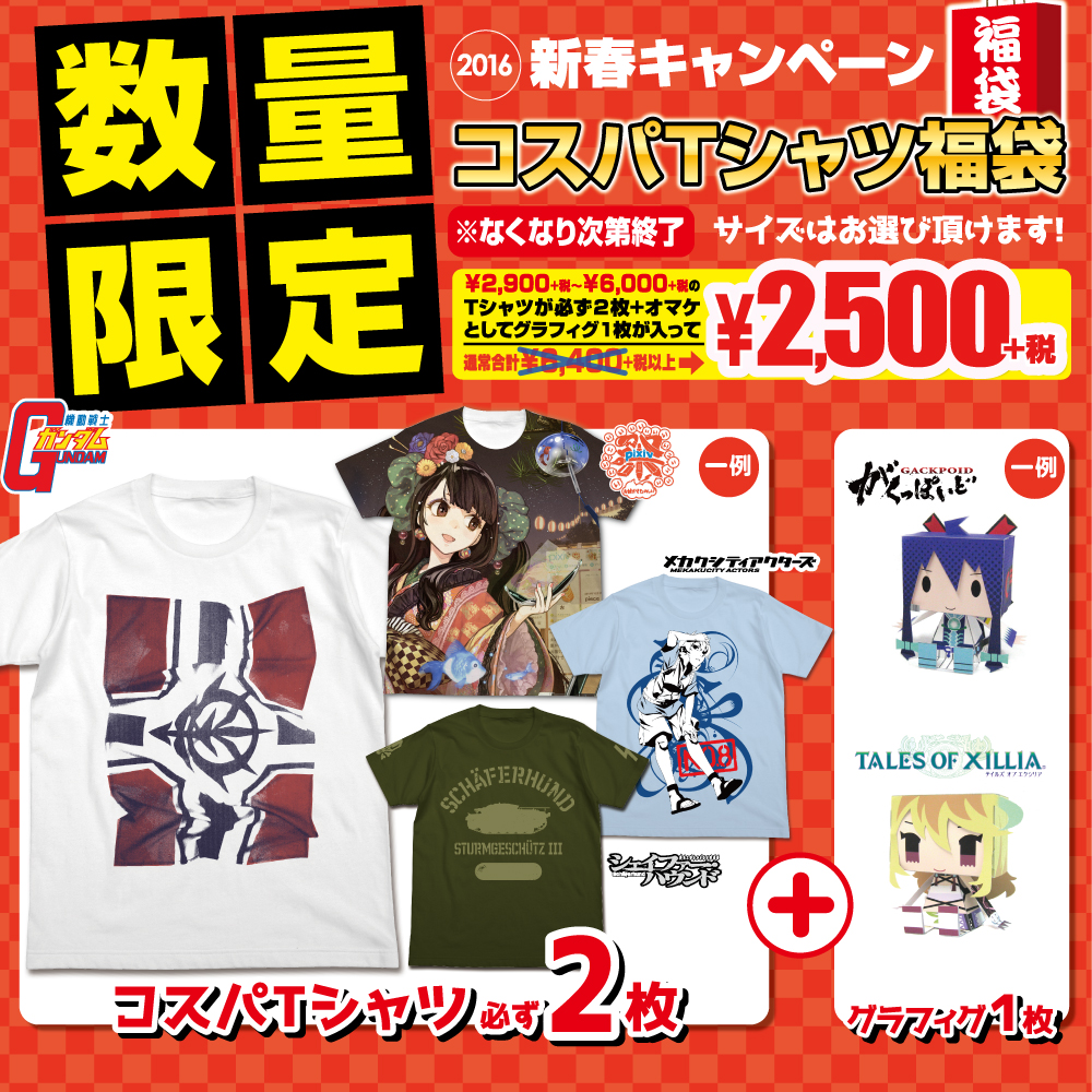 [キャンペーン]『コスパTシャツ福袋』