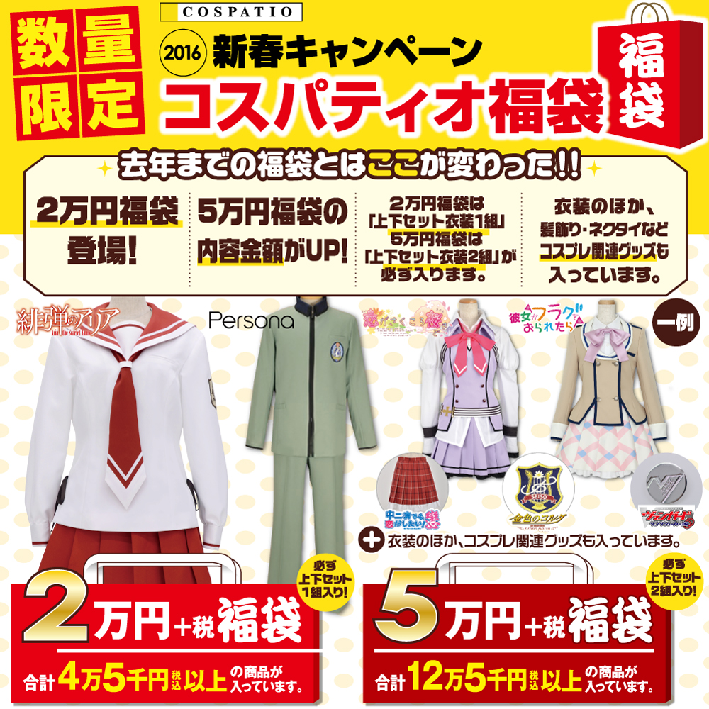 [キャンペーン]『コスパティオ福袋』