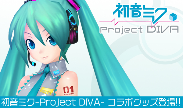 『初音ミク -Project DIVA-』関連商品発売決定!