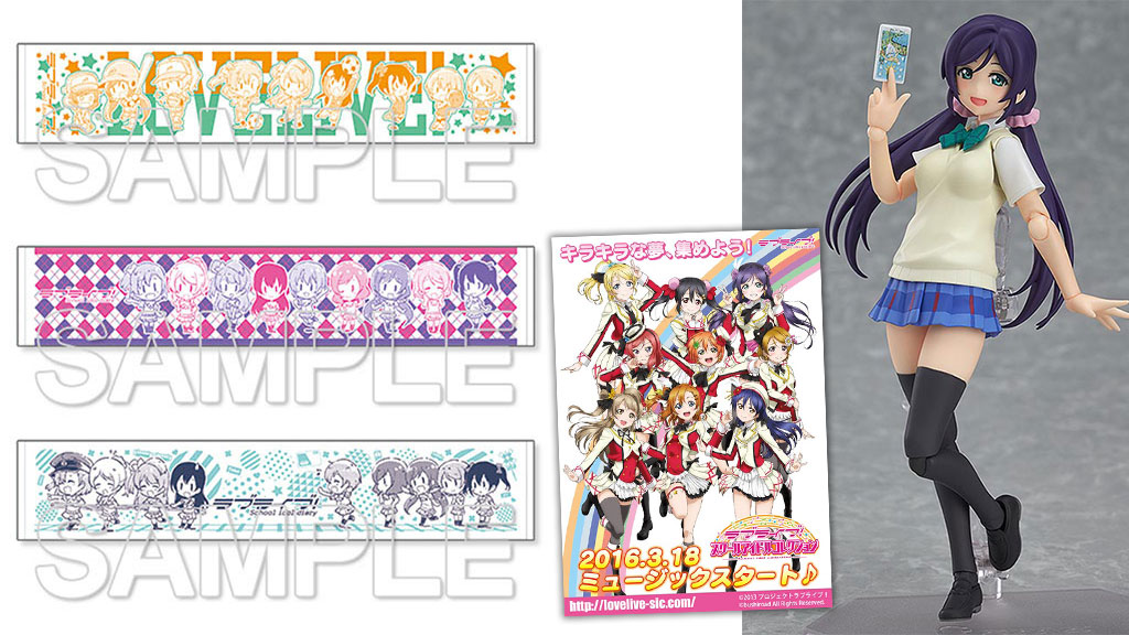 [予約開始]『ラブライブ！』「スクールアイドルコレクション」Vol1＆おためしセット、figma 「東條希」、清瀬赤目のイラストをあしらったマフラータオルが登場！