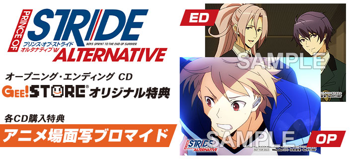 プリンス・オブ・ストライド オルタナティブ OP/EDテーマCD<br />ジーストア&WonderGOO&新星堂オリジナル特典付きでご予約受付中!