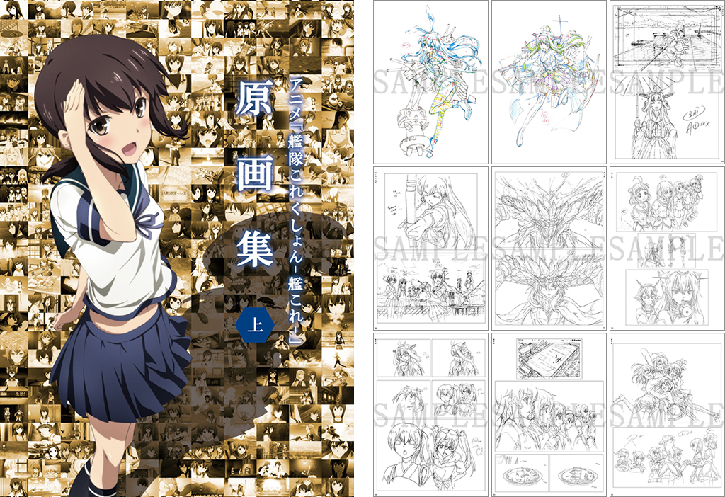 「アニメ「艦隊これくしょん -艦これ-」原画集(上)」がジーストア各店、コスパオフィシャルショップにて予約受付開始!