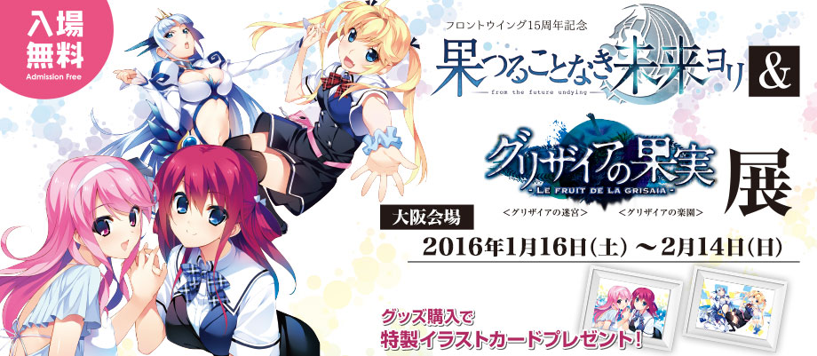 [イベント]『グリザイア』シリーズと『果つることなき未来ヨリ』の資料展覧会が開催決定！