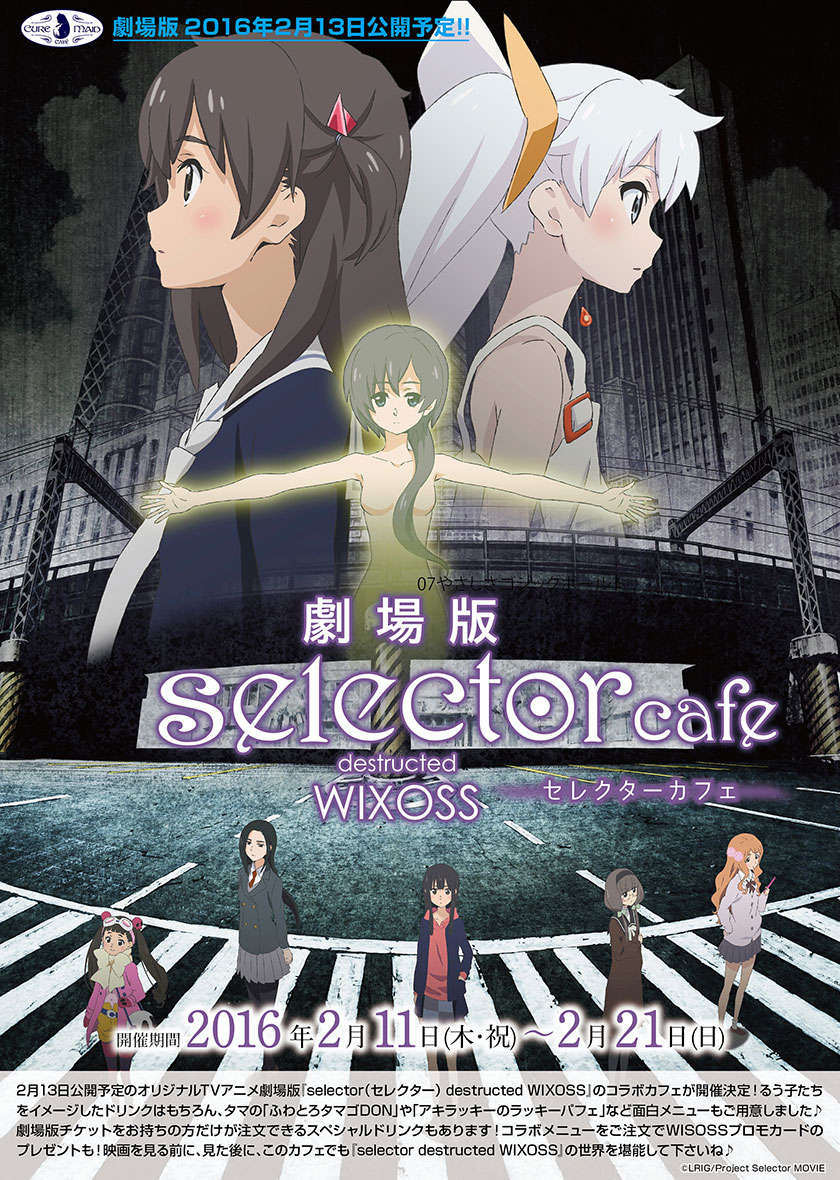 【キュアメイドカフェ@アキバ6F】2月11日(木・祝)~21日(日)劇場版『selector(セレクター) destructed WIXOSS』カフェ開催決定!