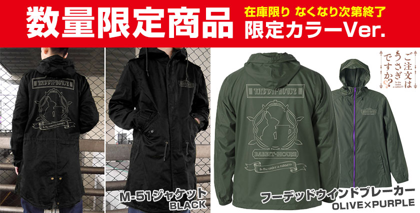 『ご注文はうさぎですか？』＜数量限定商品＞イベント残数分 販売決定！