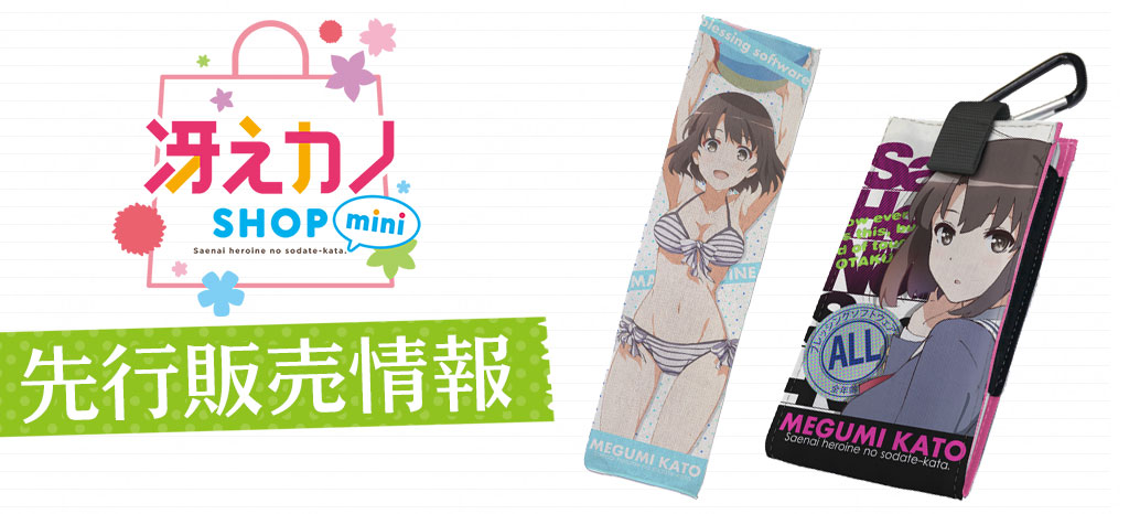 『冴えカノSHOP mini』先行販売情報