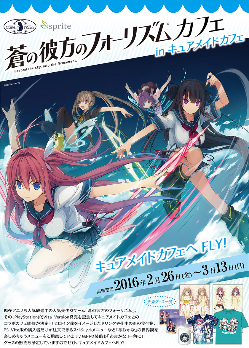 【キュアメイドカフェ@アキバ6F】2月26日(金)~3月13日(日)『蒼の彼方のフォーリズム』カフェinキュアメイドカフェ開催決定!