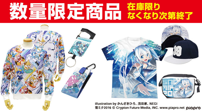 『SNOW MIKU 2016』『SNOW MIKU 2016 presents “Beat Blizzard”』＜数量限定商品＞イベント残数分 販売開始！