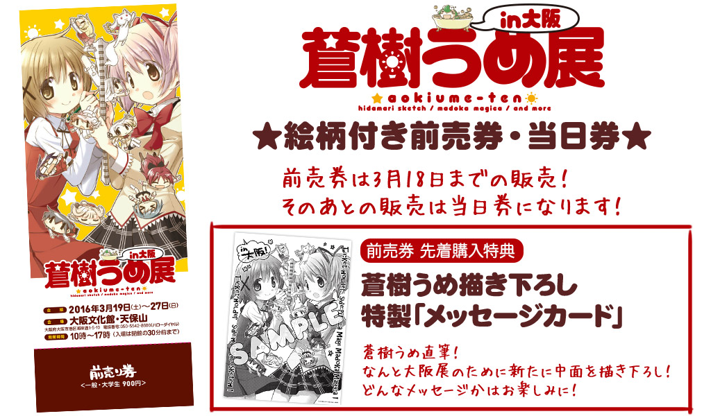 「蒼樹うめ展」絵柄付き当日券が3月19日(土)より販売決定!絵柄付き前売券は3月18日(金)までジーストア各店、二次元コスパ・アキバ本店にて販売中!
