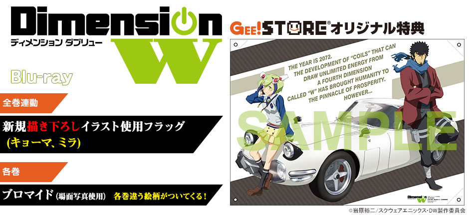 Dimension W Blu-ray<br />ジーストア&WonderGOO&新星堂オリジナル特典付きでご予約受付中!
