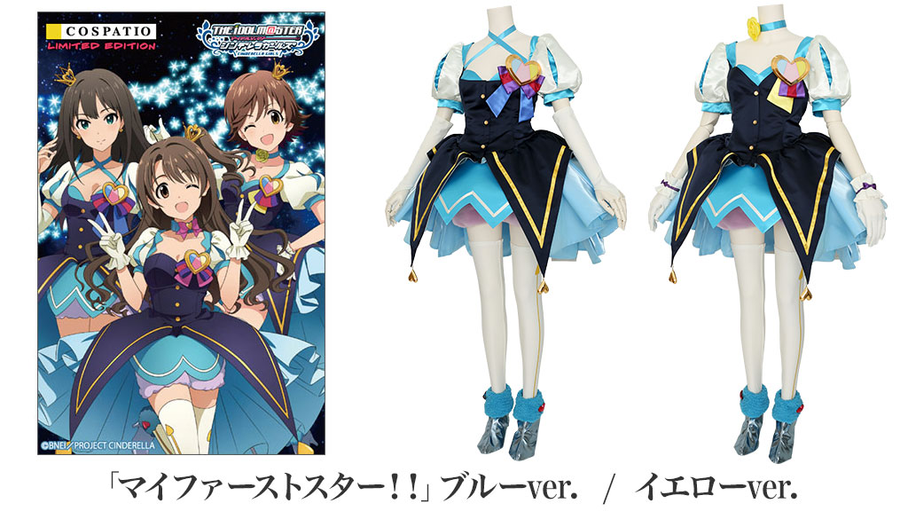[予約開始]『アイドルマスター シンデレラガールズ』シンデレラプロジェクトメンバーのステージ衣装「マイファーストスター！！」ブルーver. ／ イエローver.が新登場！