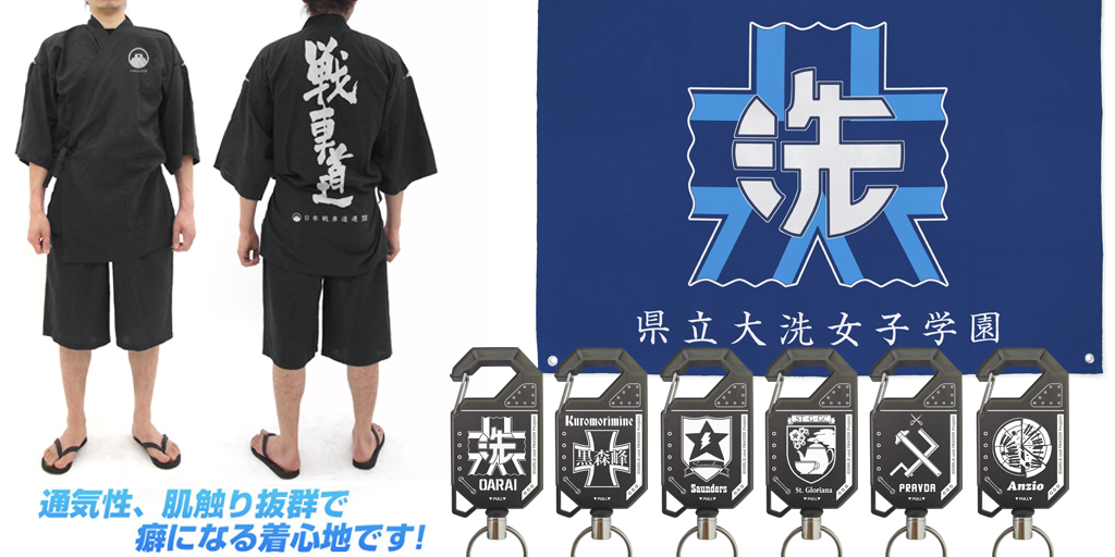 [予約開始]『ガールズ＆パンツァー』着心地抜群の戦車道 甚平、大洗女子学園フラッグ、「大洗」「黒森峰」「プラウダ」「アンツィオ」「サンダース」「グロリアーナ」のリールキーホルダーが登場！