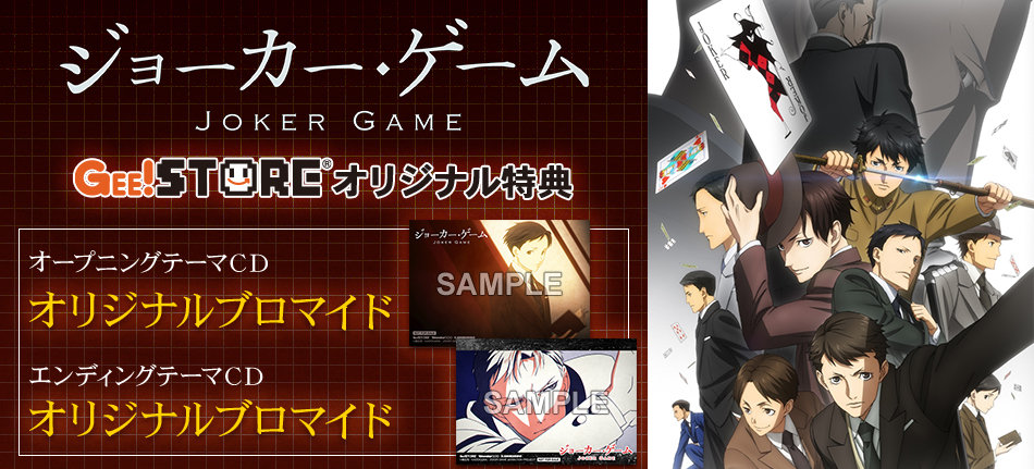 ジョーカー・ゲーム OP/EDテーマCD<br />ジーストア&WonderGOO&新星堂オリジナル特典付きでご予約受付中!
