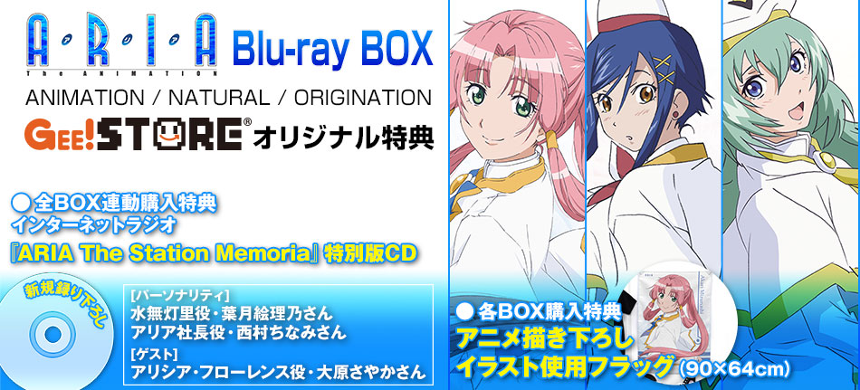 ARIA Blu-ray BOX ジーストア&WonderGOO&新星堂オリジナル特典付きでご予約受付中!