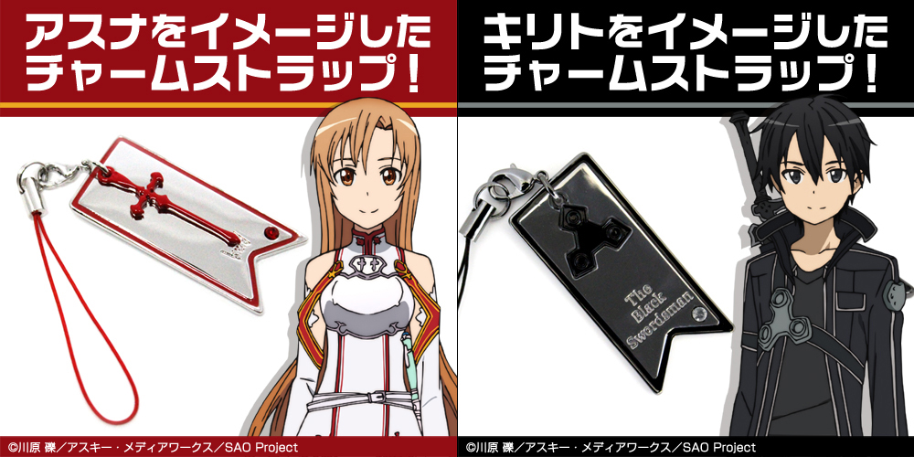 [予約開始]『ソードアート・オンライン』スマホやバッグに付ければ《SAO》の世界観を味わえる、アクセサリーストラップが登場！