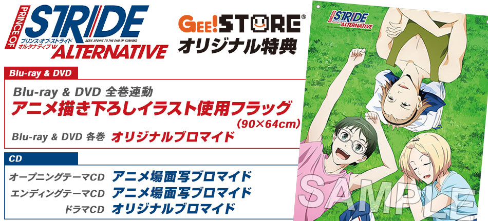 プリンス・オブ・ストライド オルタナティブ Blu-ray&DVD / OP/EDテーマCD / ドラマCD<br />ジーストア&WonderGOO&新星堂オリジナル特典付きでご予約受付中!