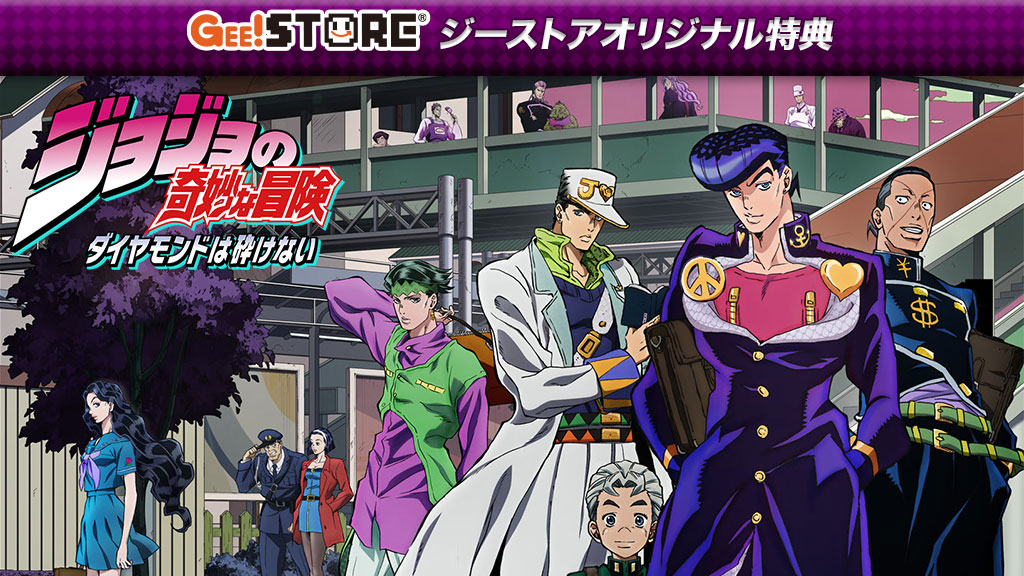 ジョジョの奇妙な冒険 ダイヤモンドは砕けない Blu-ray&DVD<br />ジーストア&WonderGOO&新星堂オリジナル特典付きでご予約受付中!