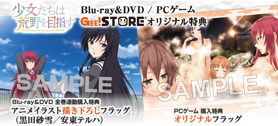 少女たちは荒野を目指す Blu-ray&DVD / PCゲーム<br />ジーストア&WonderGOO&新星堂オリジナル特典付きでご予約受付中!