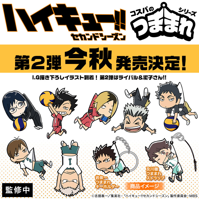 『ハイキュー!!セカンドシーズン』つままれシリーズ第2弾 今秋発売決定！